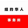 纽约华人事务所