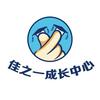佳之一成长中心