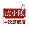 皮小贱冲饮旗舰店