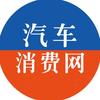 汽车消费网