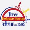 马来西亚三剑客