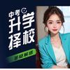 升学咨询许老师