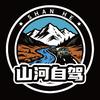 山河自驾-大美队长⛰️