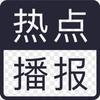 热点播报