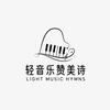 轻音乐赞美诗