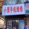 小贾手机维修（商城县上石桥镇）