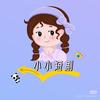 小小🌼追剧