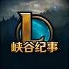 LOL峡谷纪事
