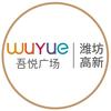 潍坊高新吾悦广场