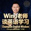 Wing老师谈英语学习