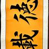 大彬