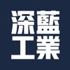 深蓝工业