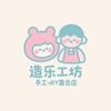 造乐工坊手工diy集合店