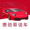 攒劲哥说车