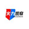 火力观察