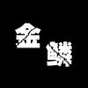 @金鳞