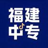 福建中专学校咨询