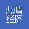 蓝睛经济