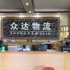 众达物流有限公司5103