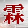 霖观｜赵泓霖