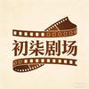 初柒剧场