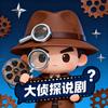 大侦探说剧
