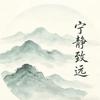 宁静致远-