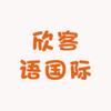 欣客语国际