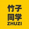 竹子同学