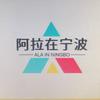 阿拉在宁波