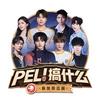 PEL！搞什么 蓉城风云篇