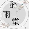 醉雨堂