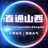 直通山西