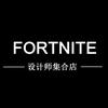 FORTNITE设计师集合店