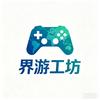 界游工坊