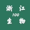 浙江生物潘石玉