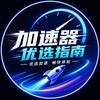 加速器优选指南