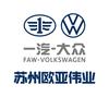 苏州欧亚伟业一汽大众