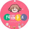 阿薇手工