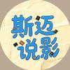 斯迈说影