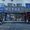 霍邱阿江手机店⁵ᴳ         📱
