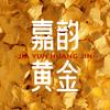 嘉韵黄金
