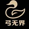 弓无界.鸭哥