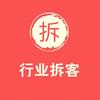 行业拆客