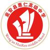 瓮安县惠仁高级中学