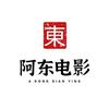阿东电影