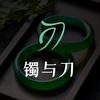 镯与刀（原刀客定制）-翡翠手镯定制
