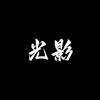 光影-背景设计