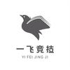 一飞竞技