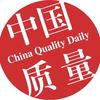中国质量报